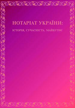 Нотаріат України: Історія, Сучасність, Майбутне